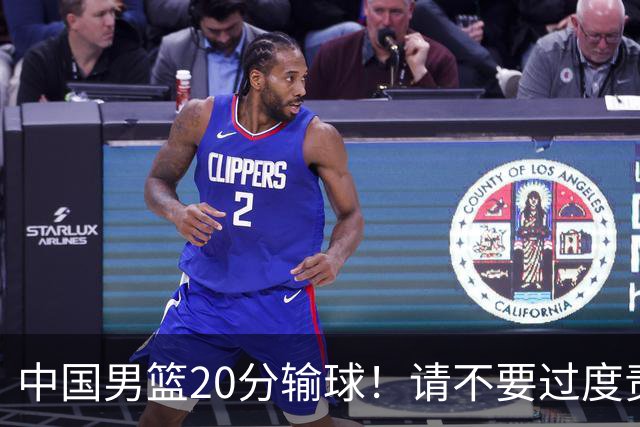 中国男篮20分输球！请不要过度责骂郭士强，日本媒体也闹出大乌龙！