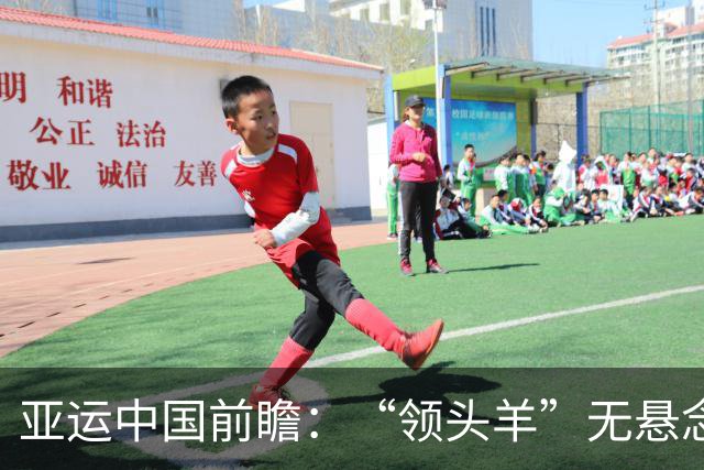 亚运中国前瞻：“领头羊”无悬念 “含金量”见真章