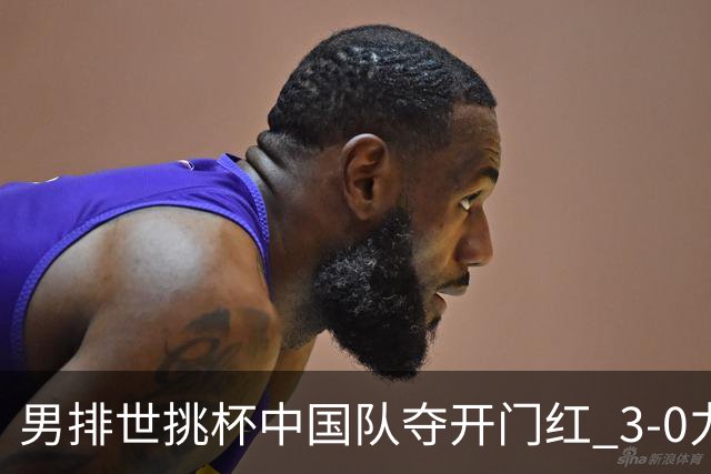 男排世挑杯中国队夺开门红 3-0力克墨西哥挺进4强