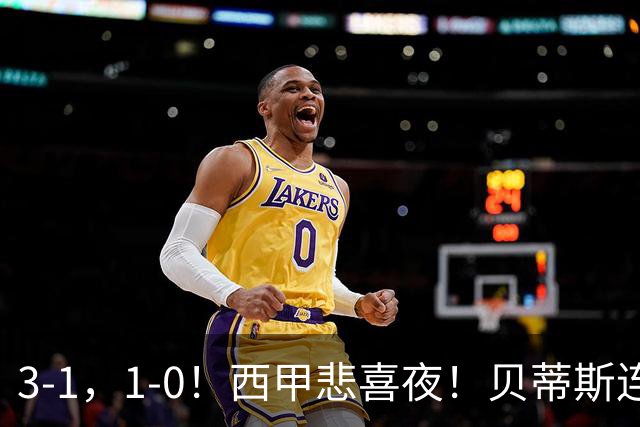 3-1，1-0！西甲悲喜夜！贝蒂斯连胜+黄潜逆转 积分榜更新：皇马第2