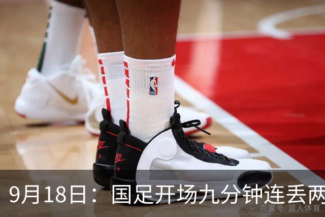 9月18日：国足开场九分钟连丢两球中场形同虚设：向前传球成功率暴跌至41%主帅当众承认