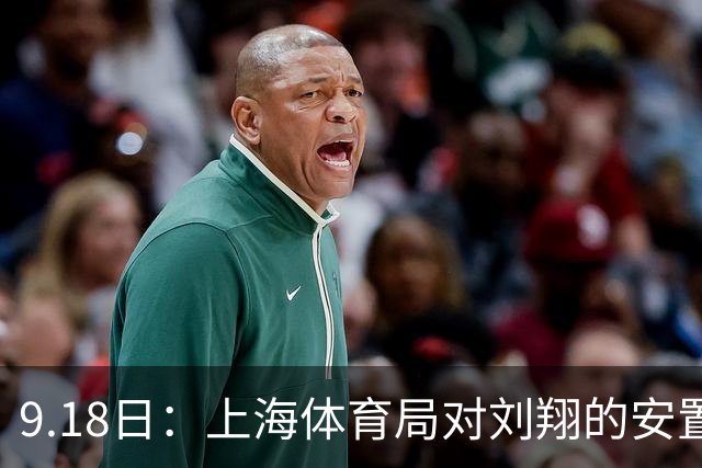 9.18日：上海体育局对刘翔的安置方案有没有诚意？前女足世界杯国脚